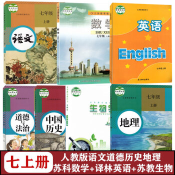 苏教版七年级上册课本全套7本苏科版数学生物译林版英语部编人教版语文道德历史地理教材教科书初一上册江苏用全套 七上--江苏常州南京无锡盐城..._初一学习资料