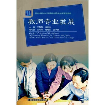 教师专业发展—面向农村中小学教师与校长自学培训教材 王等等,