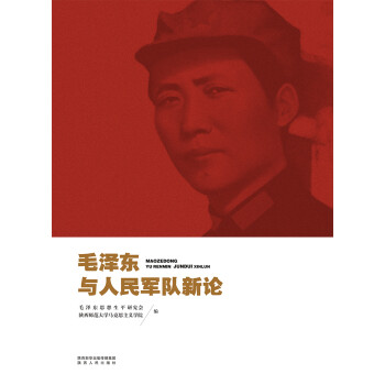 毛泽东与人民军队新论pdf/doc/txt格式电子书下载