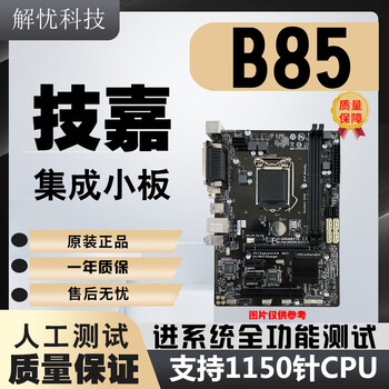 拆机技嘉华硕a1150针h81 b85 z87 z97台式主板小板套装 技嘉b85小板