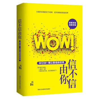 信不信由你 WOW难以置信的 肖魁 黑龙江科学技
