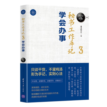 秘书工作手记3 学会办事 像玉的石头 理解领导意图按领导要求办事 职场礼仪职场规矩秘书经验总结新书 秘书工作手记