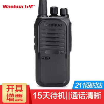 万华（Wanhua） HTD815对讲机专业民用商用手持手台1-10公里 黑色
