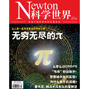 科学世界 2022年9月号 中国科学院 科普杂志 京东自营