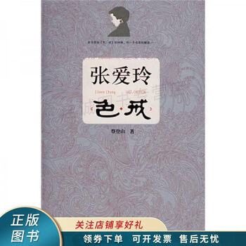 张爱玲色戒 蔡登山