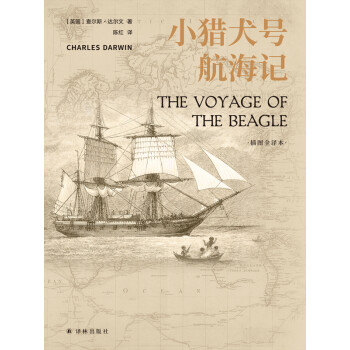 小猎犬号航海记 插图全译本 英 查尔斯 达尔文 电子书下载 在线阅读 内容简介 评论 京东电子书频道