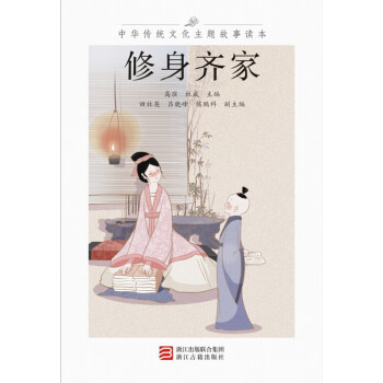 中华传统文化主题故事读本.修身齐家pdf/doc/txt格式电子书下载