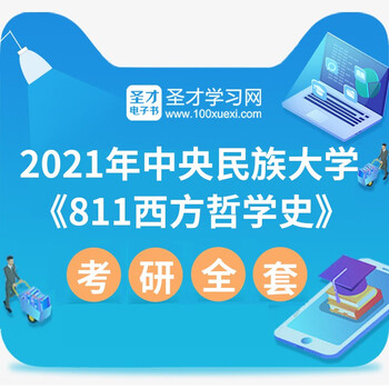 21年中央民族大学哲学与宗教学学院811西方哲学史考研全套历年真题笔记题库模拟题章节习题圣才全套资料电子书 图片价格品牌报价 京东
