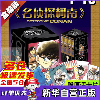 名侦探柯南漫画(第1辑1-10卷)全套共10册 套装 礼盒装