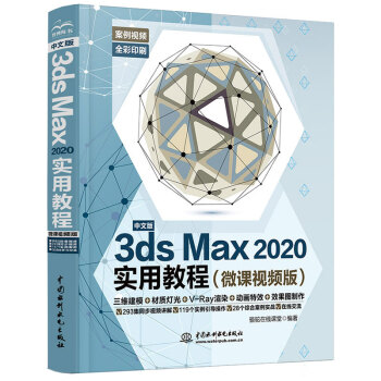 中文版3ds Max 2020实用教程（微课视频版）