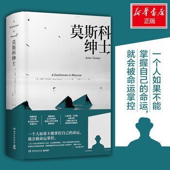 莫斯科绅士 摘要书评试读 京东图书