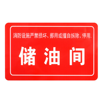 华消消防设备系统标识生产安全仓库车间标语标示警告标志牌储油间1610