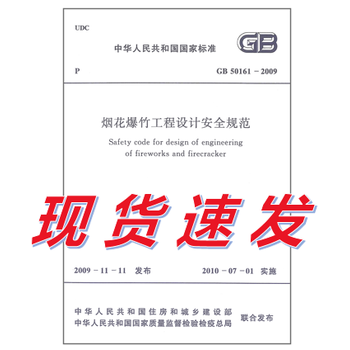 GB 50161-2009 烟花爆竹工程设计安全规范 标准