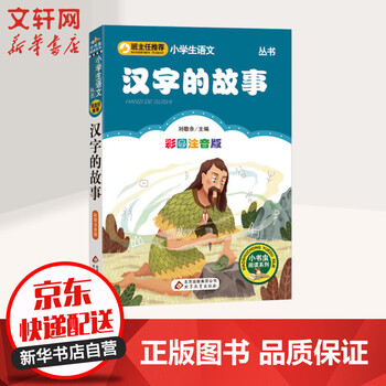 汉字的故事彩图注音版班主任推荐小学生语文推荐阅读丛书 摘要书评试读 京东图书