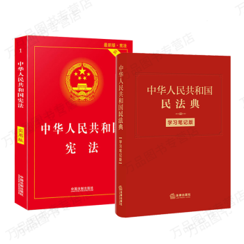 2020民法典版 中华人民共和国宪法实用版 民法典学习笔记版软皮精装版