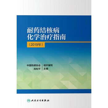 耐药结核病化学治疗指南·2019年pdf/doc/txt格式电子书下载