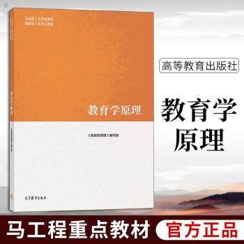 正版包邮马工程教育学原理项贤明冯建军教育学原理马工程教材马克思主义理论研究和建设工程教材 摘要书评试读 京东图书