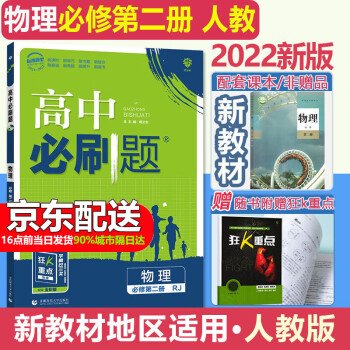 2022版高中必刷题物理必修第二册必修2 RJ人教版新教材专用高一下册物理必修二同步练习册狂K重点新高考_高一学习资料