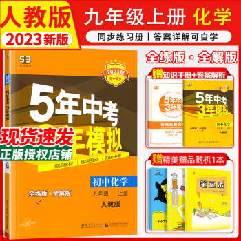 2023版自选初中5年中考3年模拟53九年级上册初三人教版五三五年中考三年模拟全解版+全练版曲一线同步练习册 上册化学练习册人教版RJ