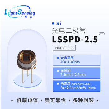 LSSPD-2.5 lightsensing 400-1100nm2.5mm硅光电探测器 光电二极管 2管脚
