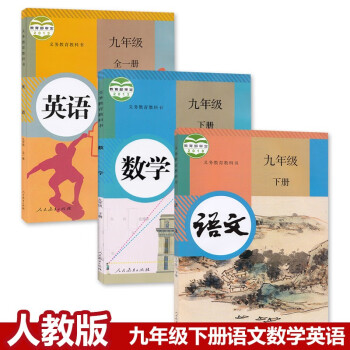 正版包邮2021使用人教版九年级下册语文数学英语全一册书9年级下册语数外课本人教版初三下册教材 人教_初三学习资料