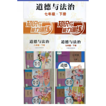 深圳初中七八九年级上下册道德与法治 知识与能力训练+书 人教版 下册 七年级道法知训