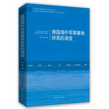 美国海外军事基地体系的演变