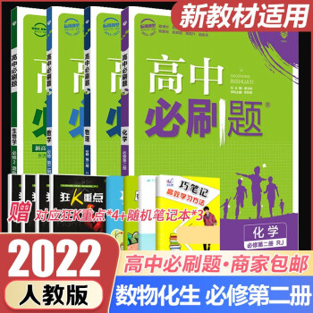 【新教材新高考】2022新版高中必刷题高一下册数学物理化学生物学4本套装必修2必修二第二册人教版 理科全套练习册同步训练下学期辅导复习资料书_高一学习资料