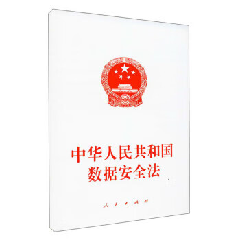 《正版!中华人民共和国数据安全法 ,人民出版社 编 9787010235042 人