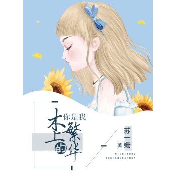 你是我木上的繁花pdf/doc/txt格式电子书下载