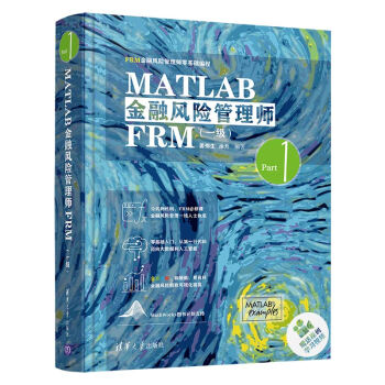MATLAB金融风险管理师FRM（一级）（FRM金融风险管理师零基础编程）