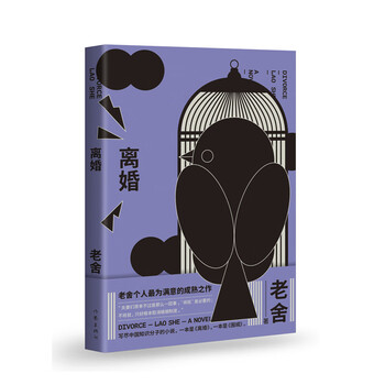 离婚(老舍个人满意的成熟之作 与《围城》