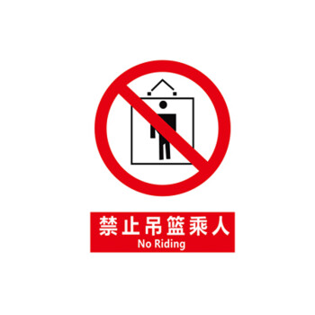鲁识 安全警示标识禁止吊篮乘人警示标识牌30*40cm