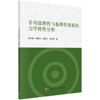 非局部弹性与黏弹性梁板的力学特性分析