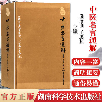 中医名言通解段逸山王庆其国医大师裘沛然先生第子力作湖南科学技术出版社 摘要书评试读 京东图书