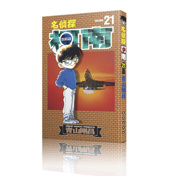 名侦探柯南【单行本】【21】(新装再编版)