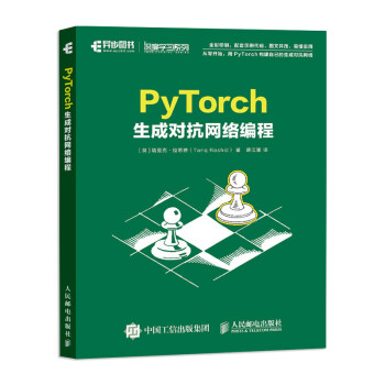 PyTorch生成对抗网络编程