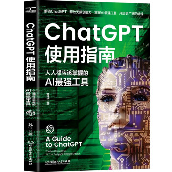 《ChatGPT使用指南：人人都应该掌握的AI最强工具》