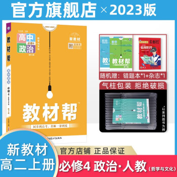 新教材 天星教育2023高中教材帮必修四高二上册必修4 政治·哲学与文化（人教版RJ）