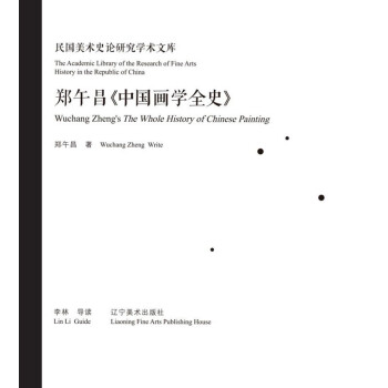 郑午昌《中国画学全史》pdf/doc/txt格式电子书下载