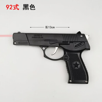 05激光槍黑色92式搶模型兒童玩具槍禮物不可發射 激光槍92式(黑色)