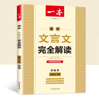 2021新版一本高中文言文完全解读部编版必修上下册 文言文译注及赏析 高中语文高一高二高三高考古诗词文言文解析阅读与鉴赏_高三学习资料