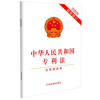 中华人民共和国专利法（2020年最新修订）（含草案说明）