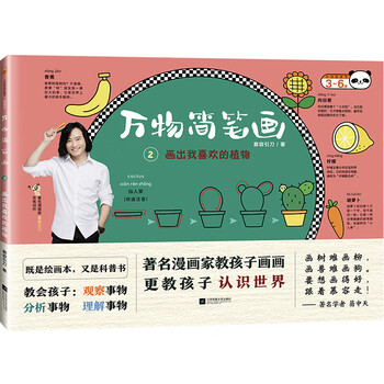 万物简笔画2 :画出我喜欢的植物 (漫画家慕容引刀教孩子画画