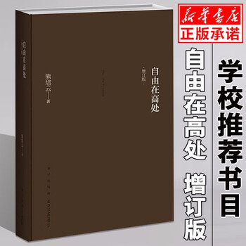 自由在高处(增订版)(精)熊培云著新浪中国好书榜十大好书年轻