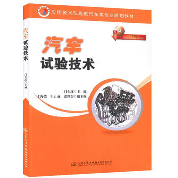 【正版速发】 汽车试验技术 门玉琢 主编 978711413