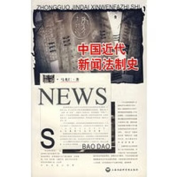 中国近代新闻法制史【正版图书】