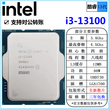 英特尔(Intel) 13代 酷睿 i3 i5 i7 i9 全系列 处理器 台式机 全新散片 CPU i3-13100 4核8线程 全新散片 cpu