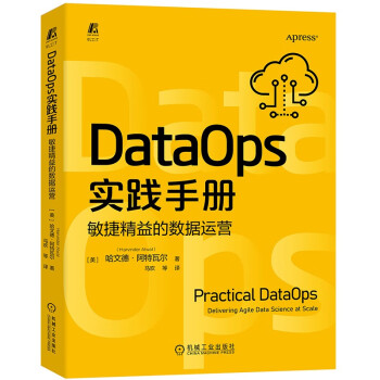 DataOps实践手册：敏捷精益的数据运营