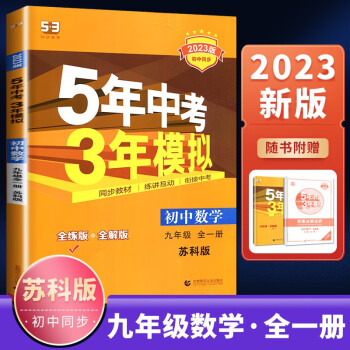 苏科版2023正品曲一线五年中考三年模拟九年级数学全一册 5年中考3年模拟初三上下册通用同步训练习册教辅资料